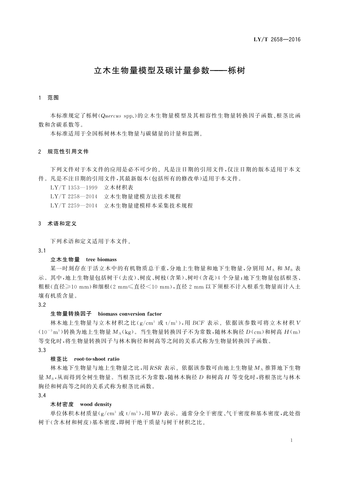 LY/T 2658-2016 立木生物量模型及碳计量参数——栎树