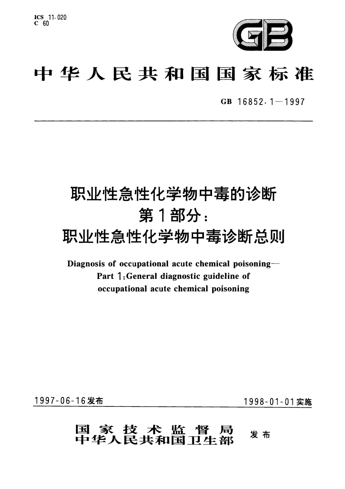 GB 16852.1-1997 职业性急性化学物中毒的诊断　第1部分：职业性急性化学物中毒诊断总则