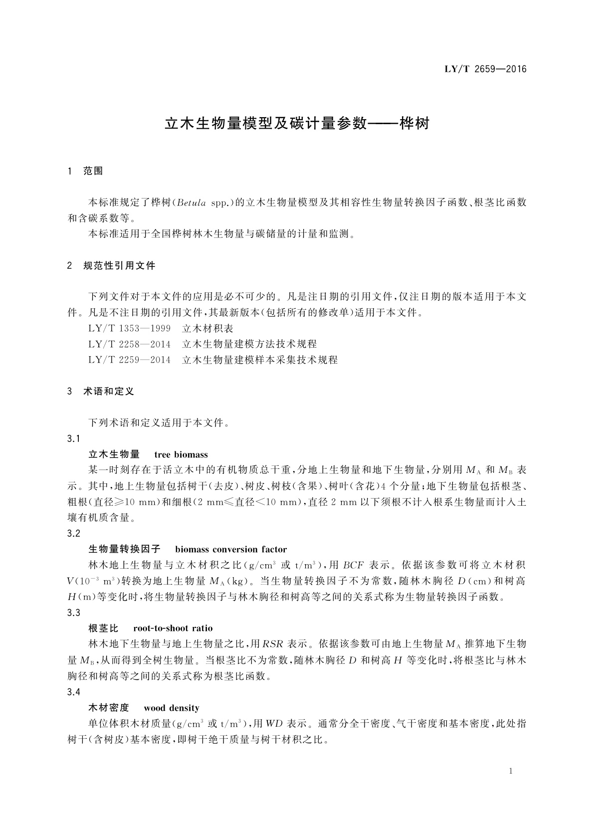 LY/T 2659-2016 立木生物量模型及碳计量参数——桦树