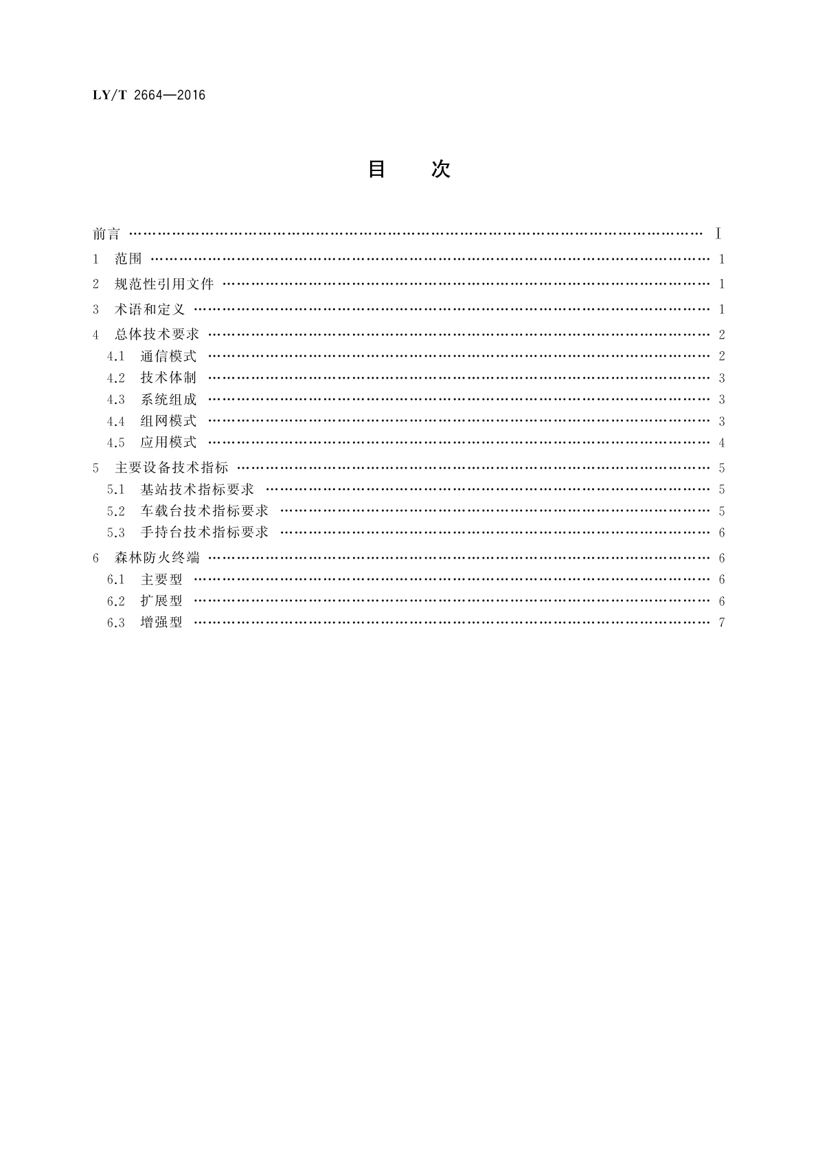 LY/T 2664-2016 森林防火数字超短波通信系统技术规范