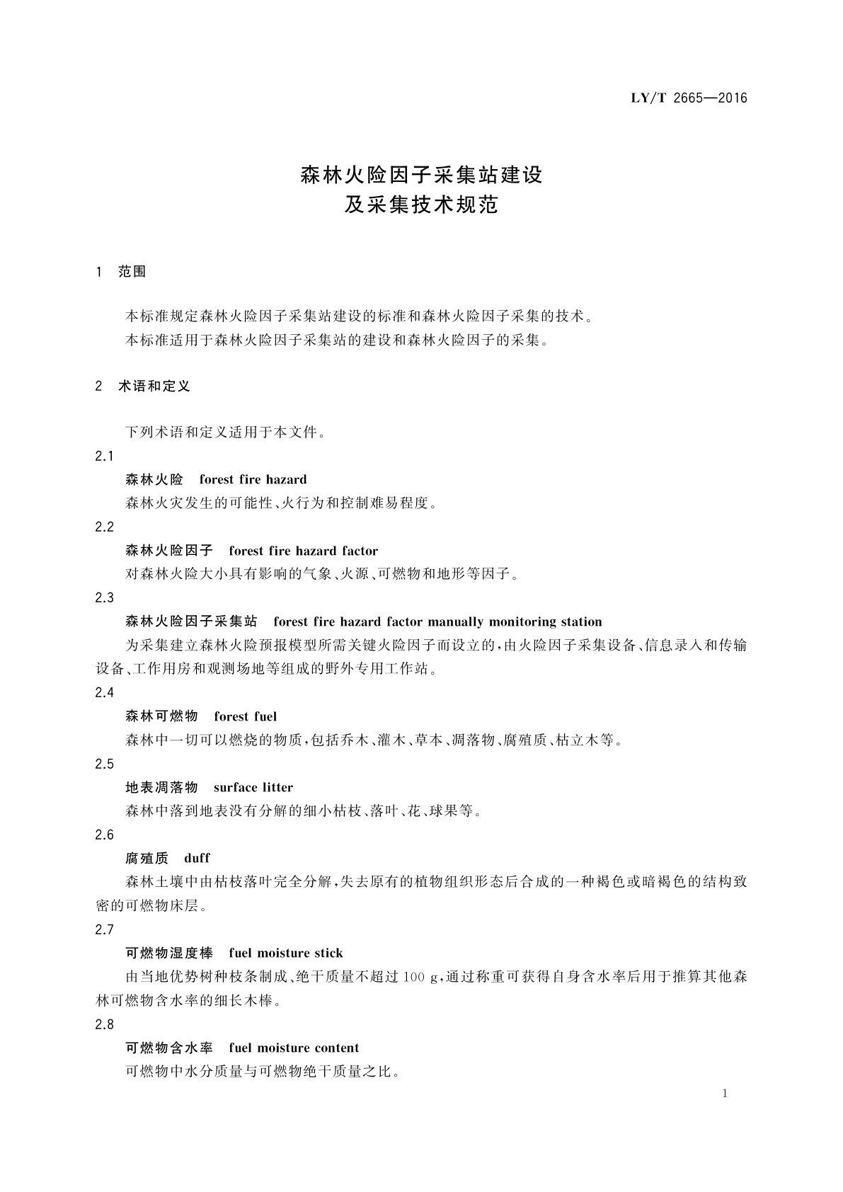 LY/T 2665-2016 森林火险因子采集站建设及采集技术规范