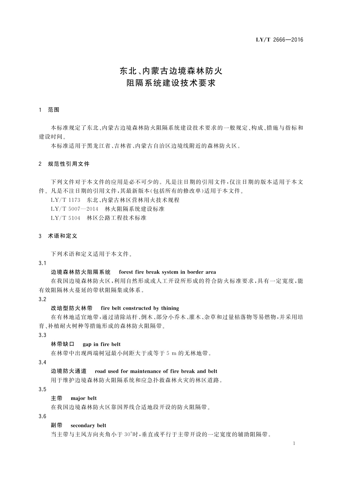 LY/T 2666-2016 东北、内蒙古边境森林防火阻隔系统建设技术要求