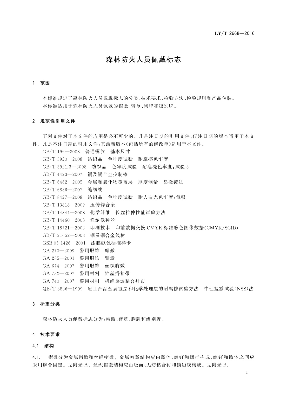 LY/T 2668-2016 森林防火人员佩戴标志