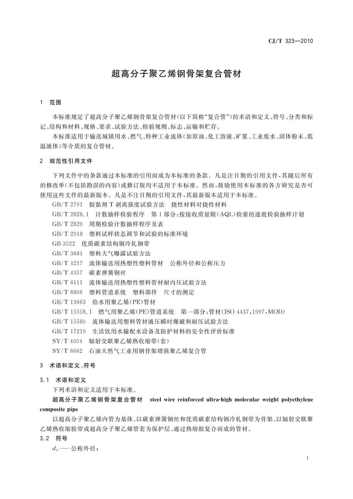 CJ/T 323-2010 超高分子聚乙烯钢骨架复合管材