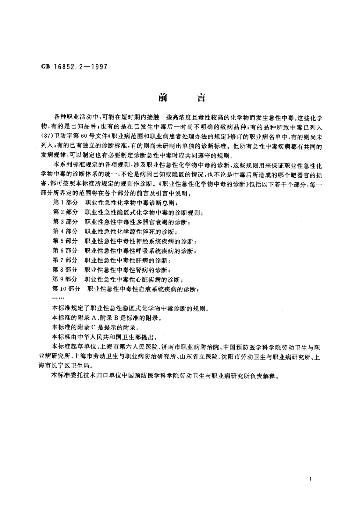 GB 16852.2-1997 职业性急性化学物中毒的诊断　第2部分：职业性急性隐匿式化学物中毒的诊断规则