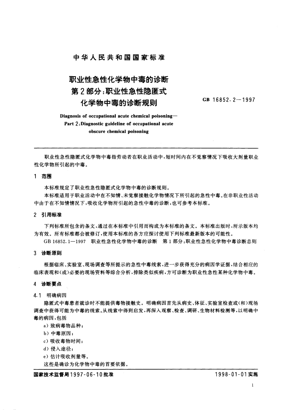 GB 16852.2-1997 职业性急性化学物中毒的诊断　第2部分：职业性急性隐匿式化学物中毒的诊断规则