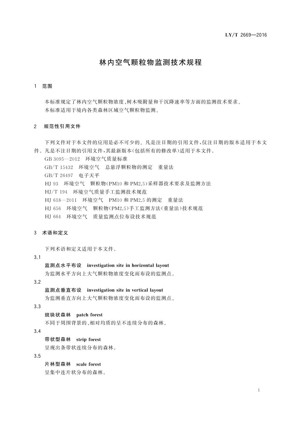 LY/T 2669-2016 林内空气颗粒物监测技术规程
