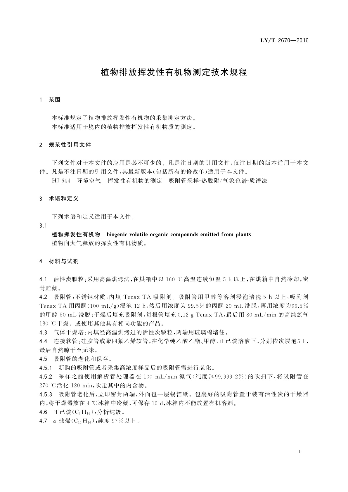 LY/T 2670-2016 植物排放挥发性有机物测定技术规程