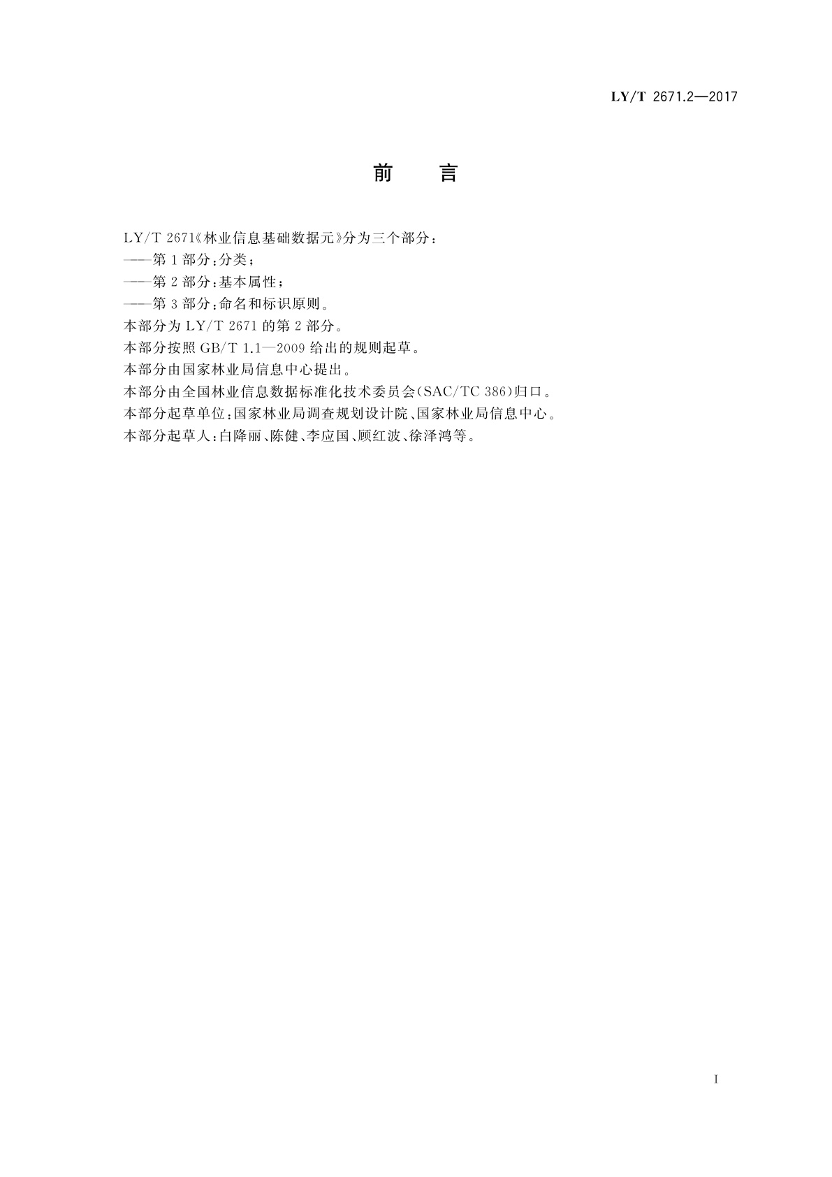 LY/T 2671.2-2017 林业信息基础数据元　第2部分：基本属性