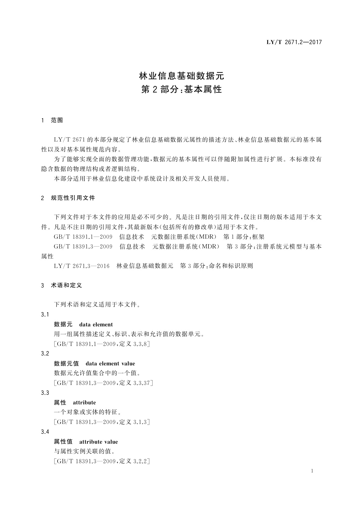 LY/T 2671.2-2017 林业信息基础数据元　第2部分：基本属性