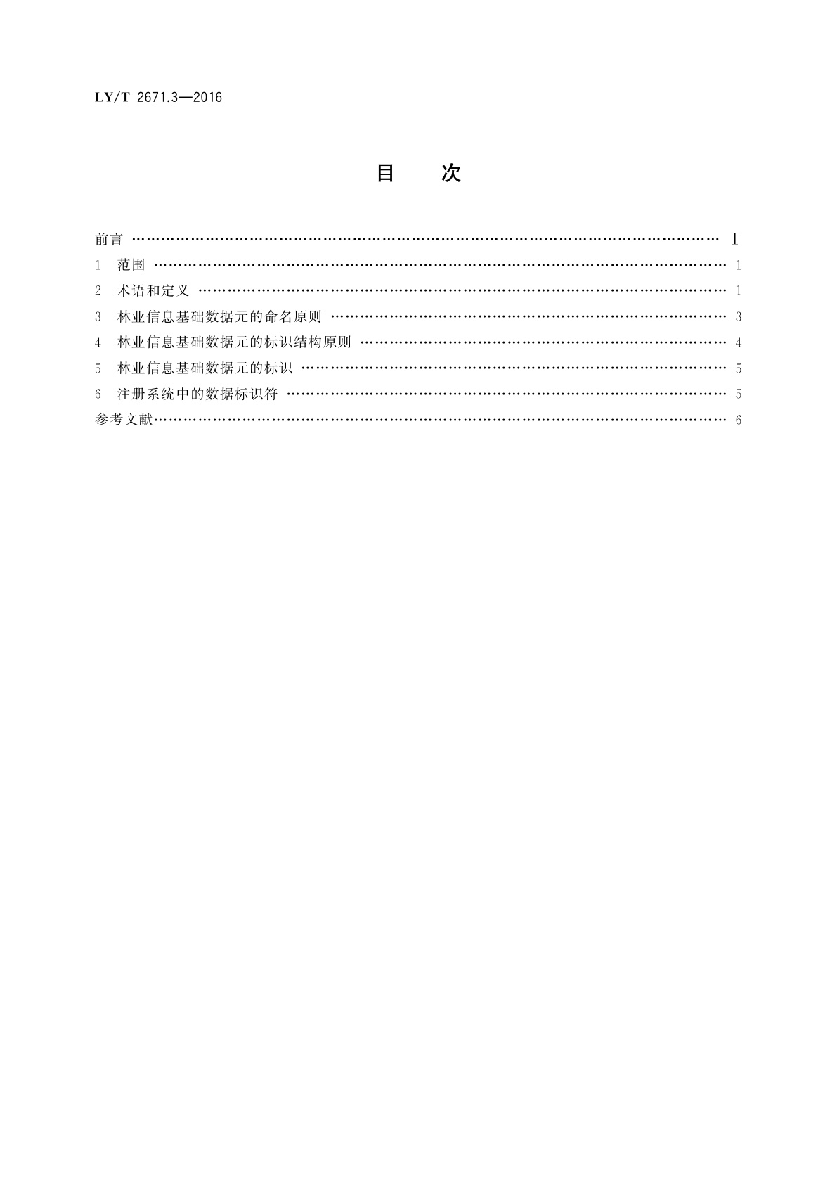 LY/T 2671.3-2016 林业信息基础数据元　第3部分：命名和标识原则