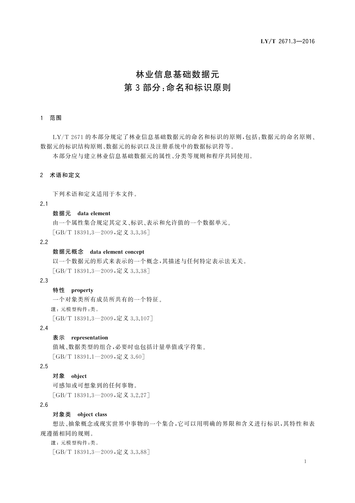 LY/T 2671.3-2016 林业信息基础数据元　第3部分：命名和标识原则