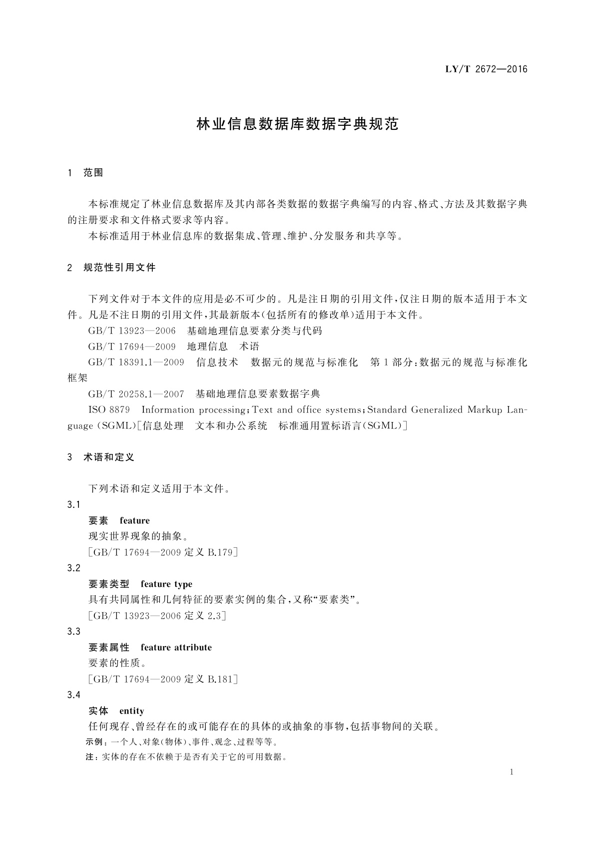 LY/T 2672-2016 林业信息数据库数据字典规范