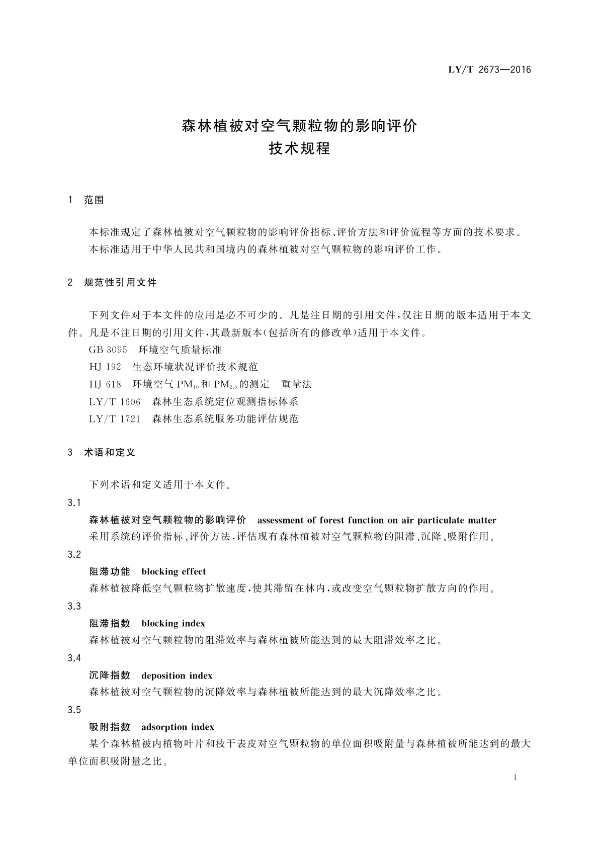 LY/T 2673-2016 森林植被对空气颗粒物的影响评价技术规程
