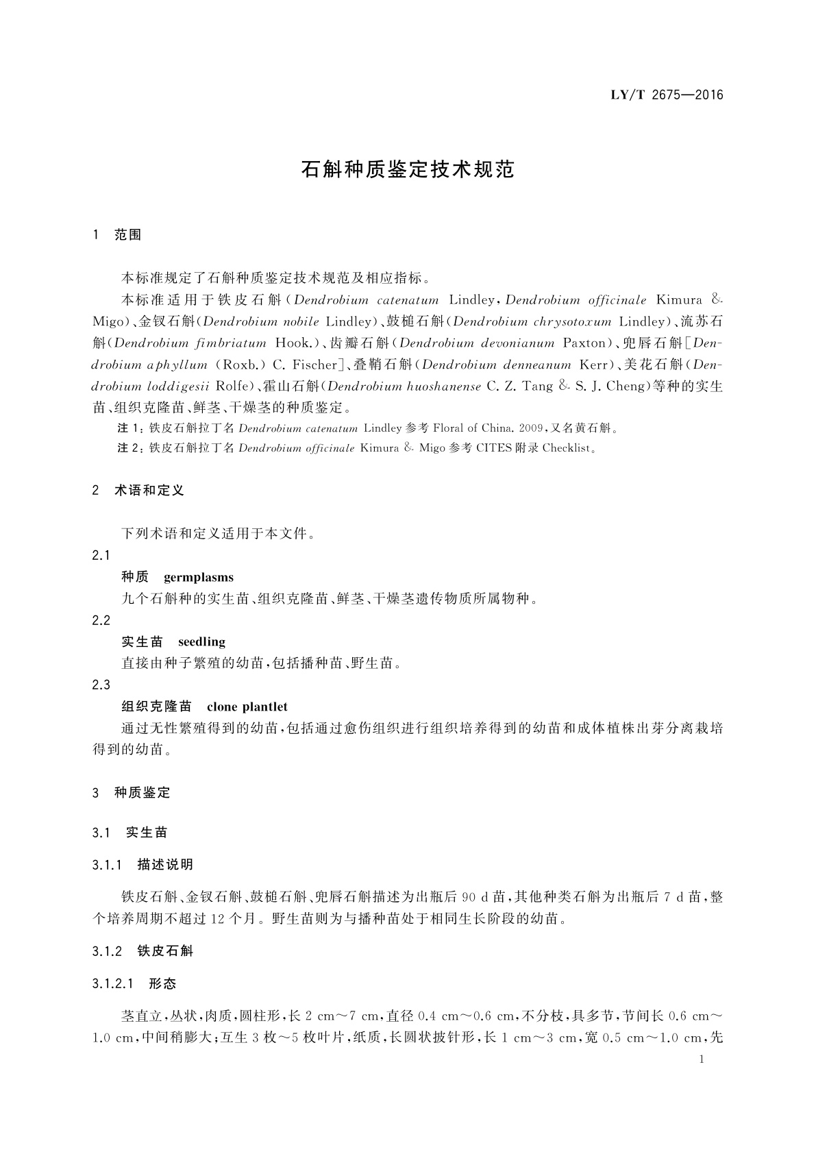 LY/T 2675-2016 石斛种质鉴定技术规范
