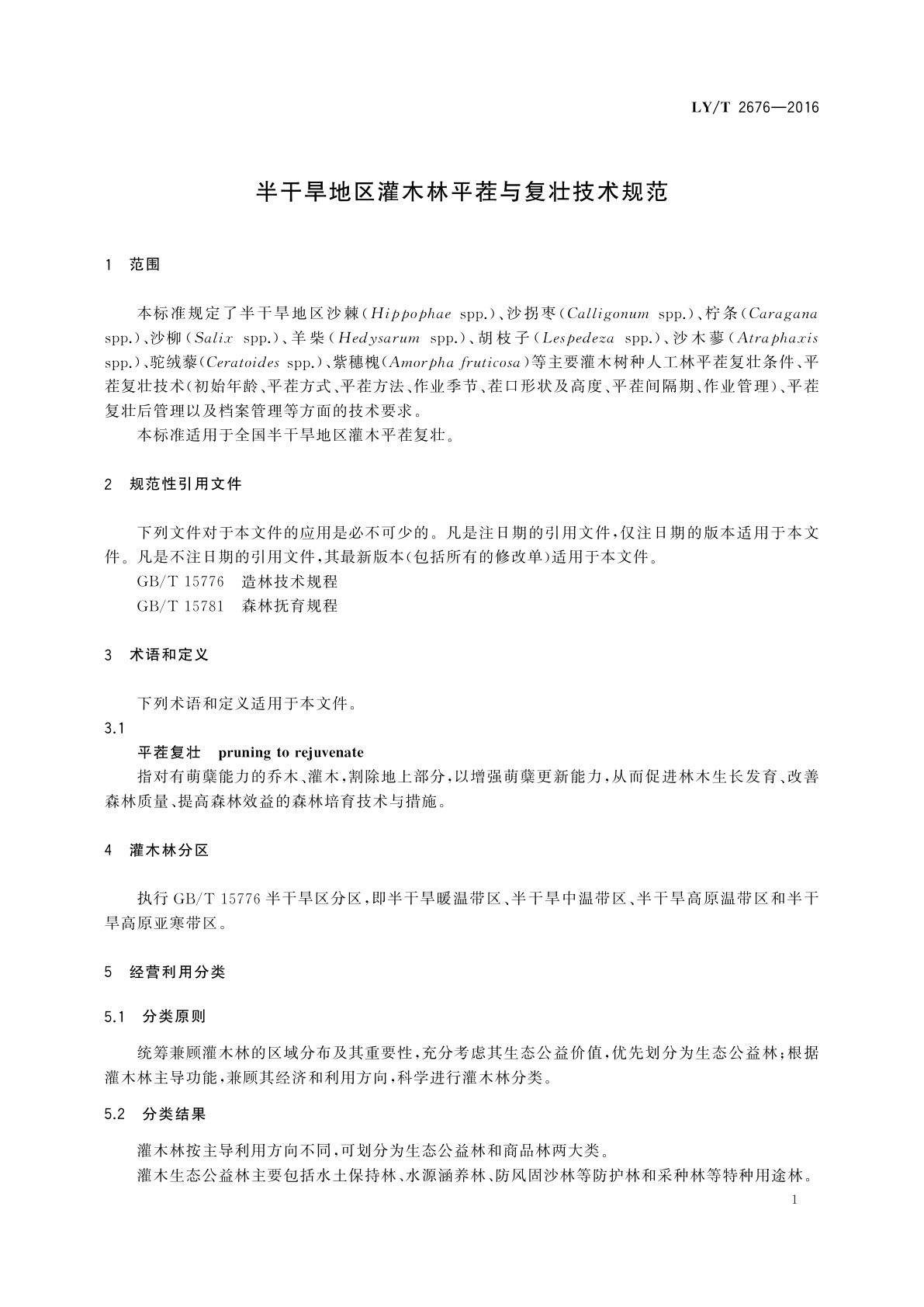 LY/T 2676-2016 半干旱地区灌木林平茬与复壮技术规范