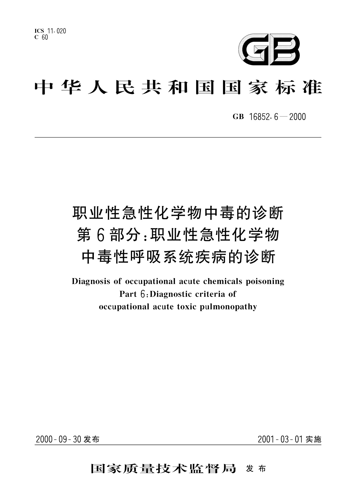 GB 16852.6-2000 职业性急性化学物中毒的诊断　第6部分：职业性急性化学物中毒性呼吸系统疾病的诊断