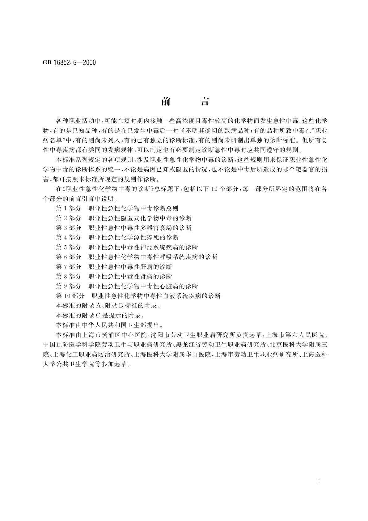 GB 16852.6-2000 职业性急性化学物中毒的诊断　第6部分：职业性急性化学物中毒性呼吸系统疾病的诊断