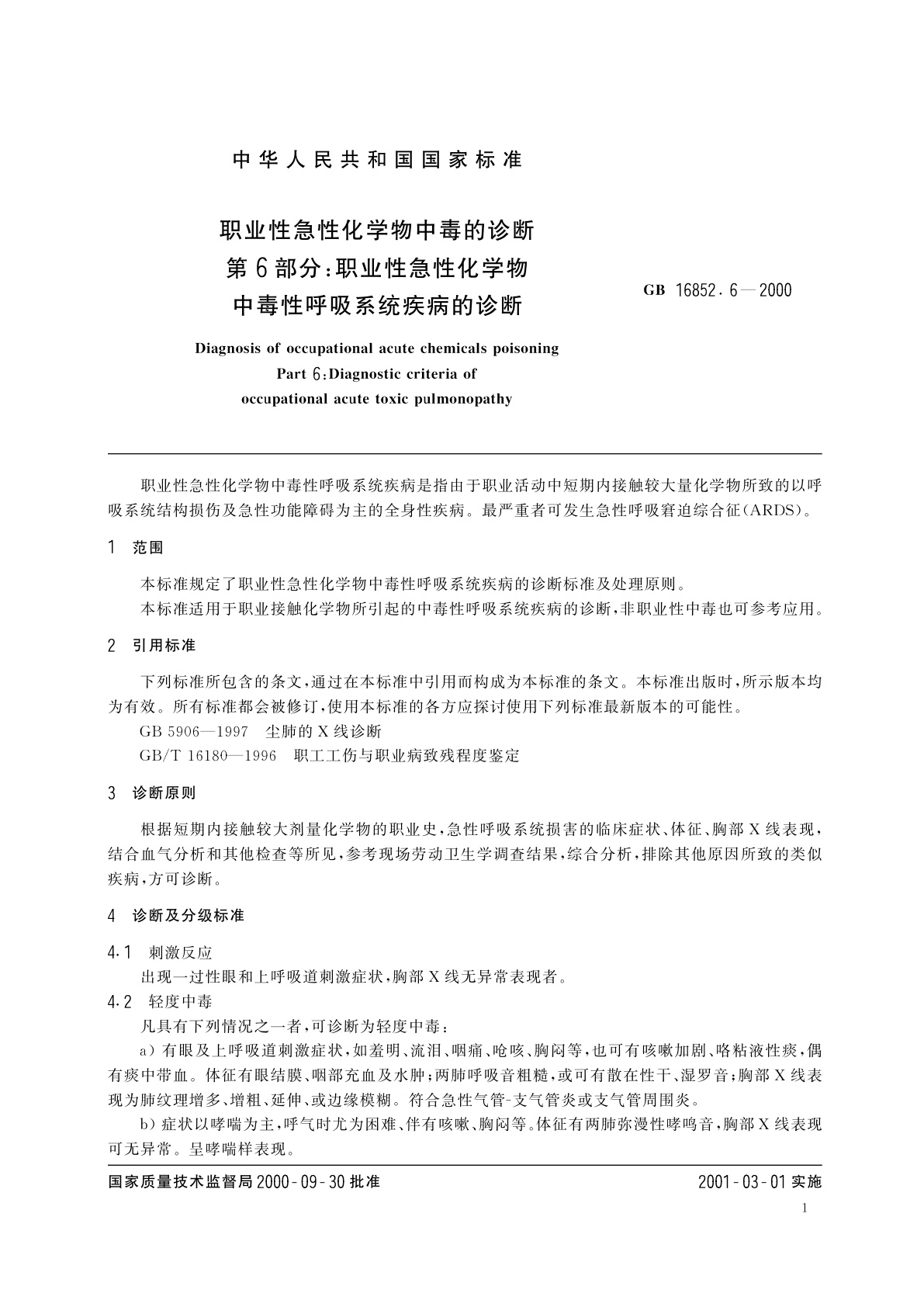 GB 16852.6-2000 职业性急性化学物中毒的诊断　第6部分：职业性急性化学物中毒性呼吸系统疾病的诊断