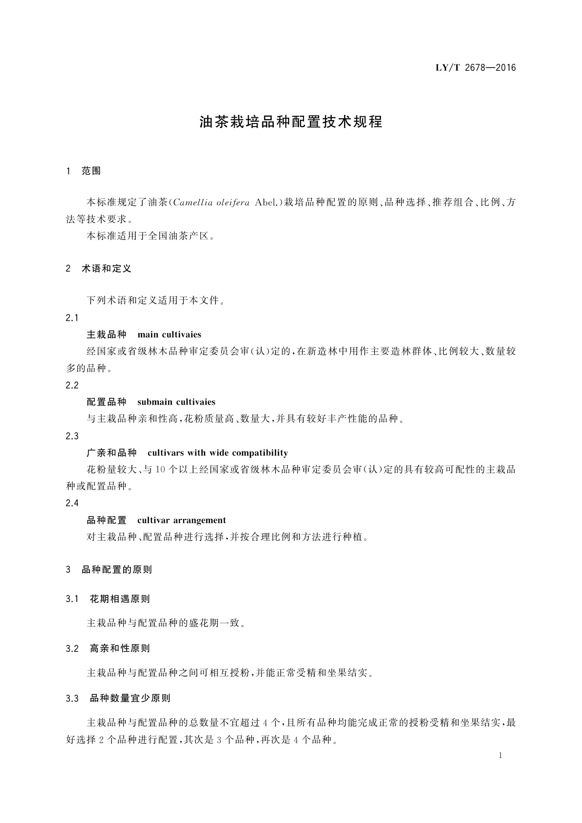 LY/T 2678-2016 油茶栽培品种配置技术规程