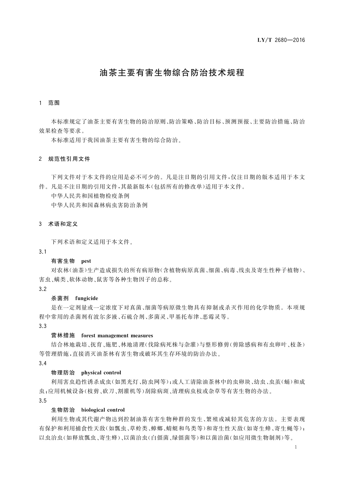 LY/T 2680-2016 油茶主要有害生物综合防治技术规程
