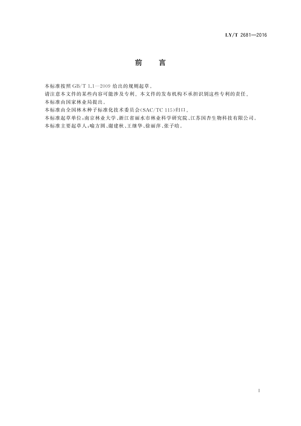 LY/T 2681-2016 东京野茉莉播种育苗技术规程