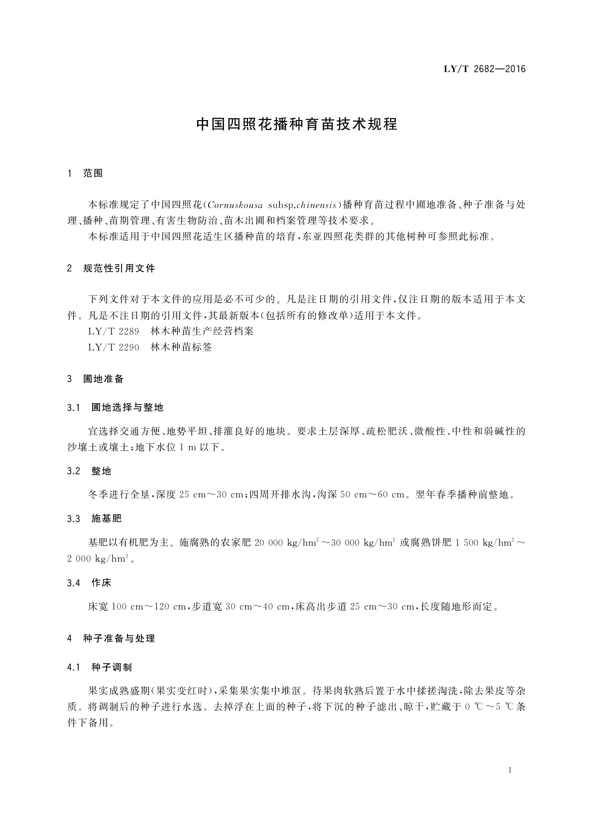 LY/T 2682-2016 中国四照花播种育苗技术规程