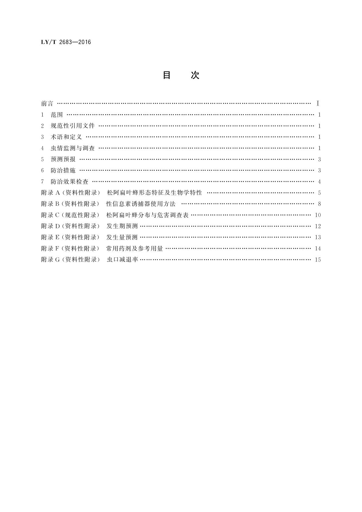 LY/T 2683-2016 松阿扁叶蜂防治技术规程
