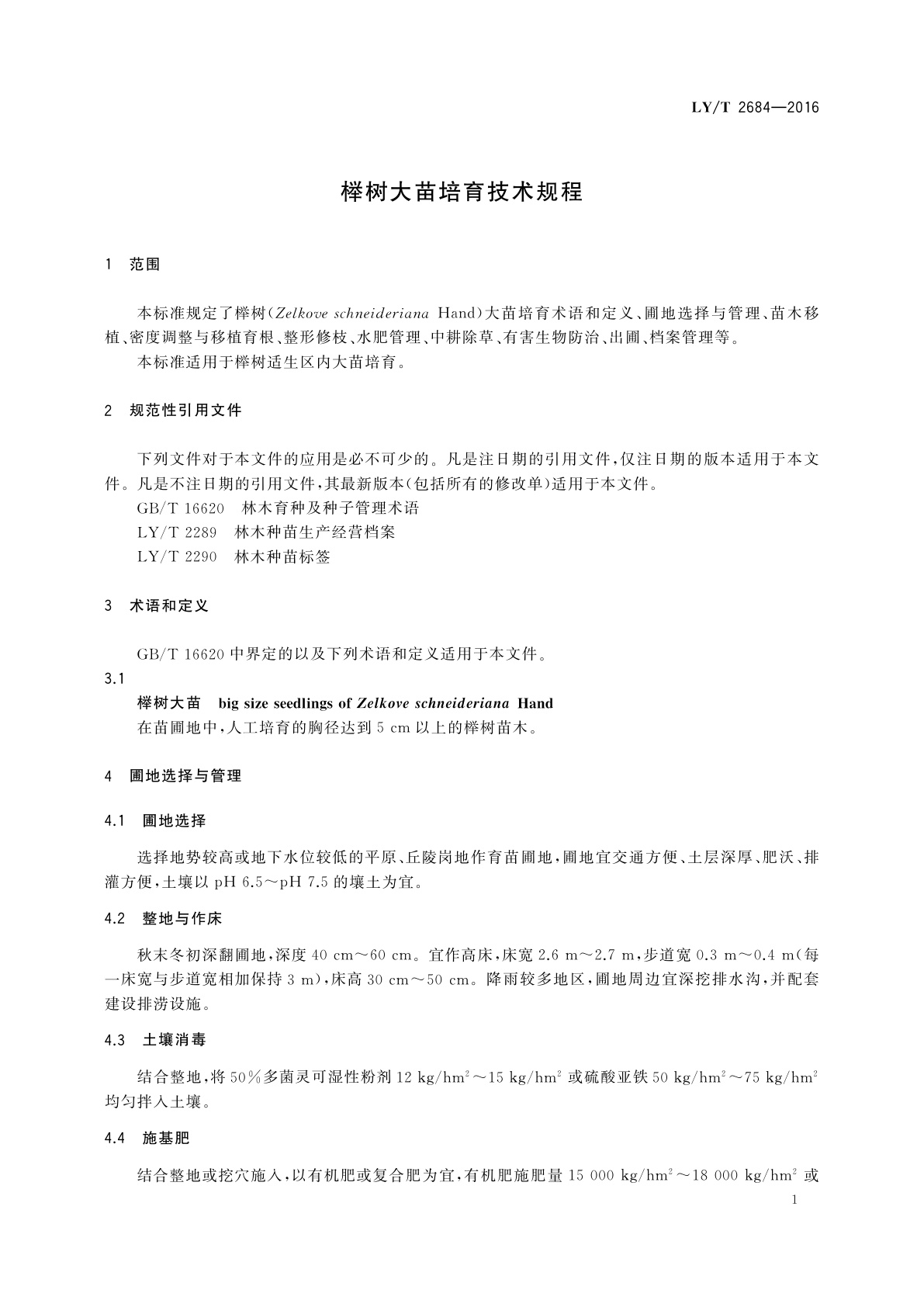 LY/T 2684-2016 榉树大苗培育技术规程