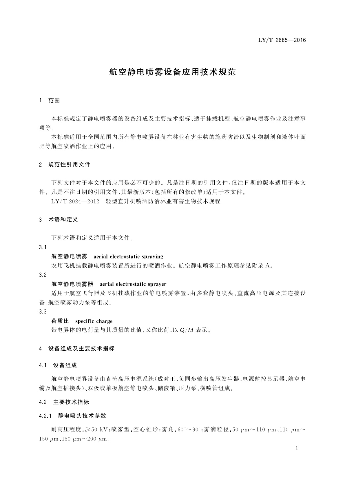 LY/T 2685-2016 航空静电喷雾设备应用技术规范