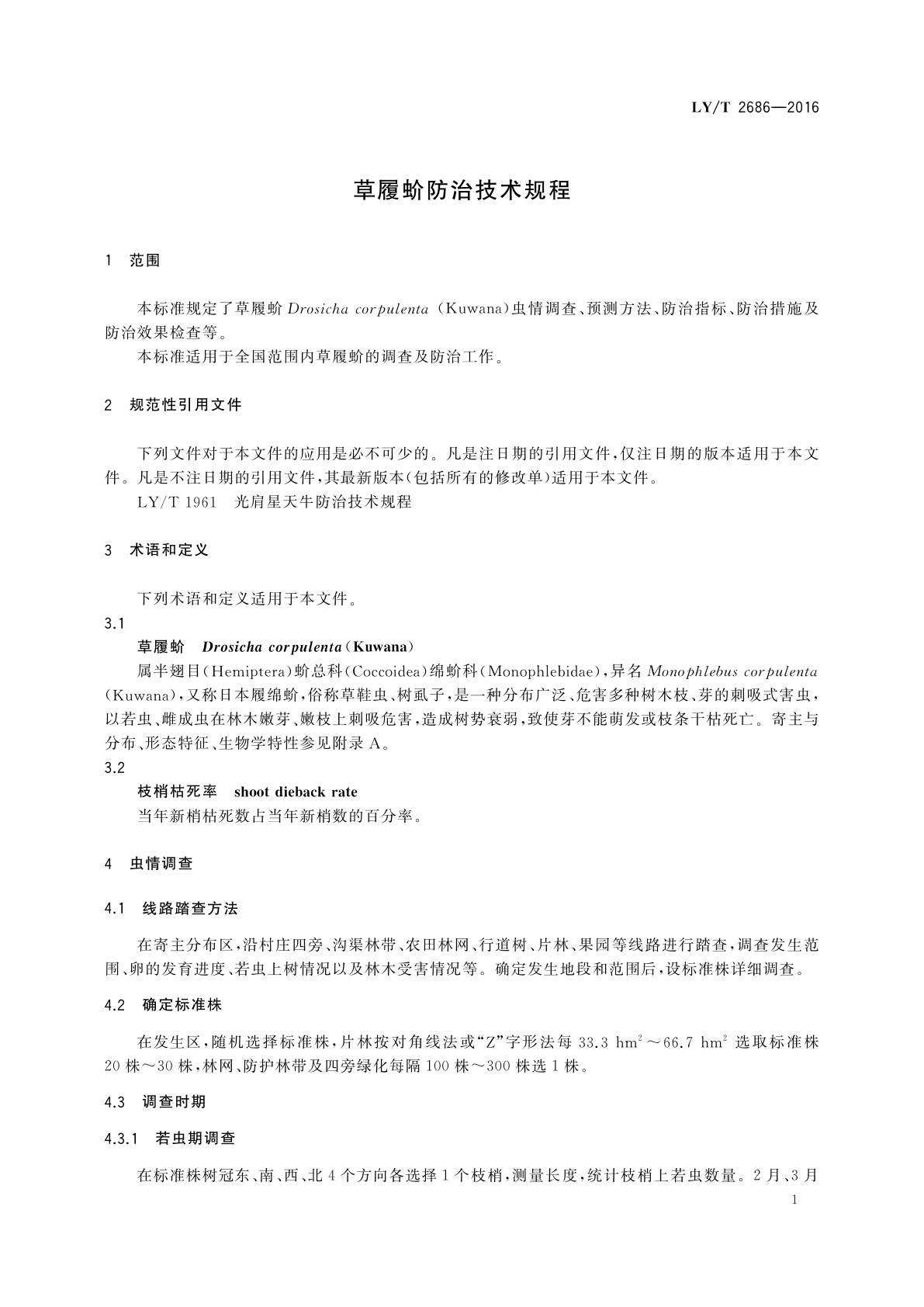 LY/T 2686-2016 草履蚧防治技术规程