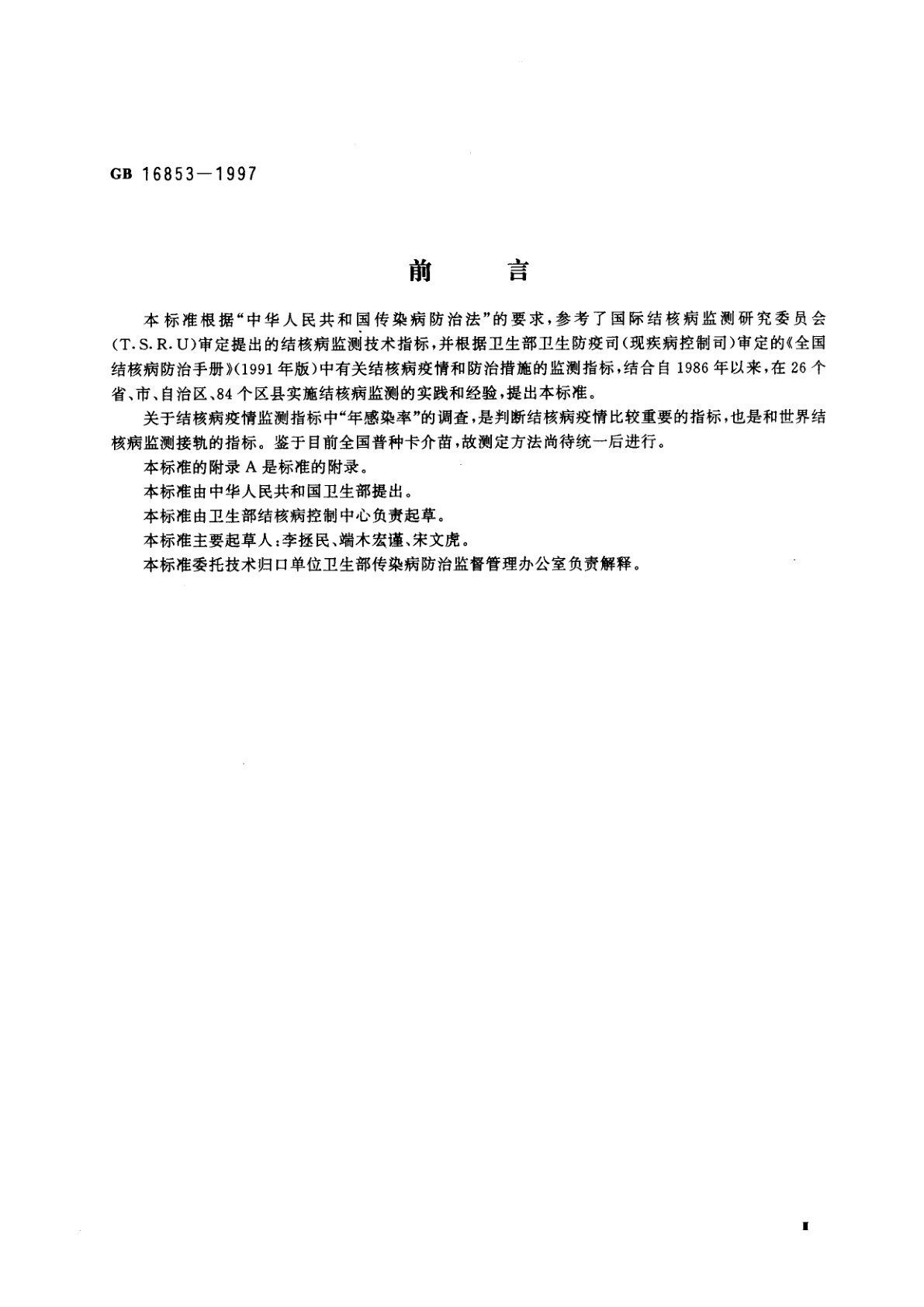 GB 16853-1997 结核病监测标准