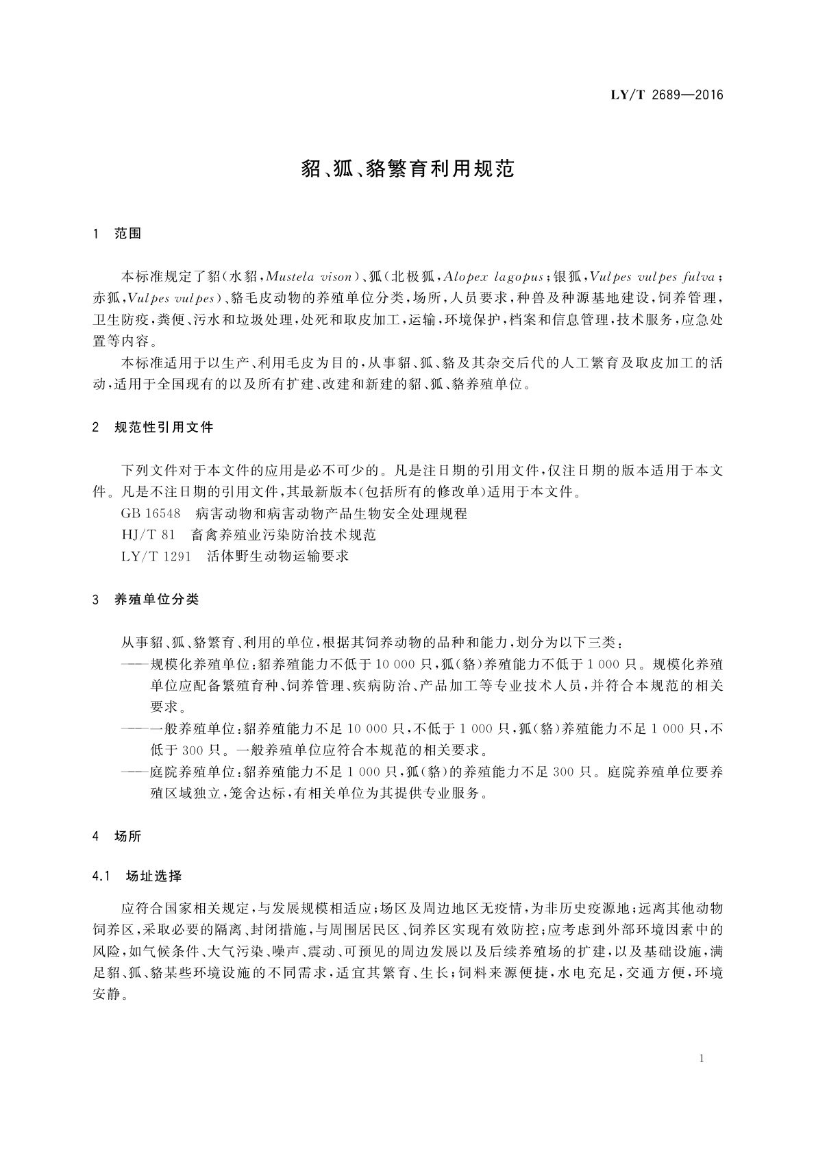 LY/T 2689-2016 貂、狐、貉繁育利用规范