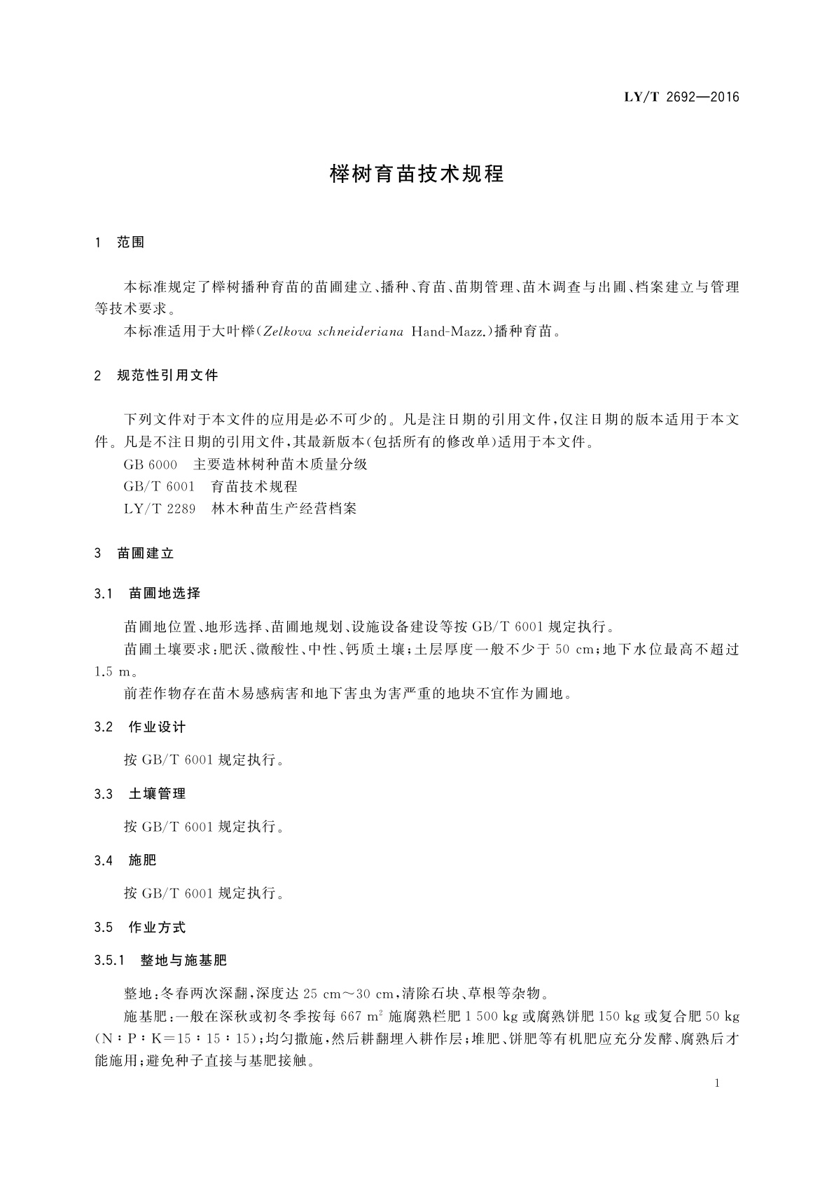 LY/T 2692-2016 榉树育苗技术规程