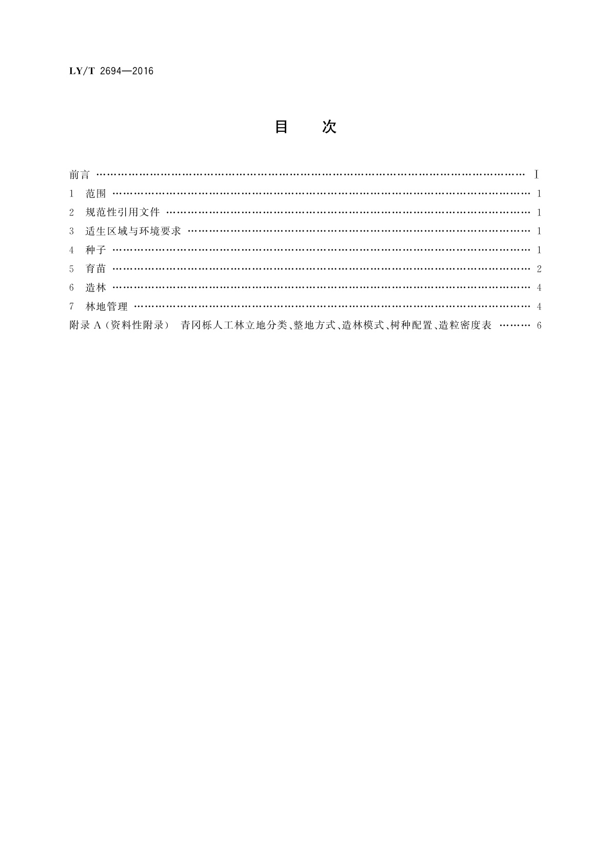 LY/T 2694-2016 青冈栎造林技术规程