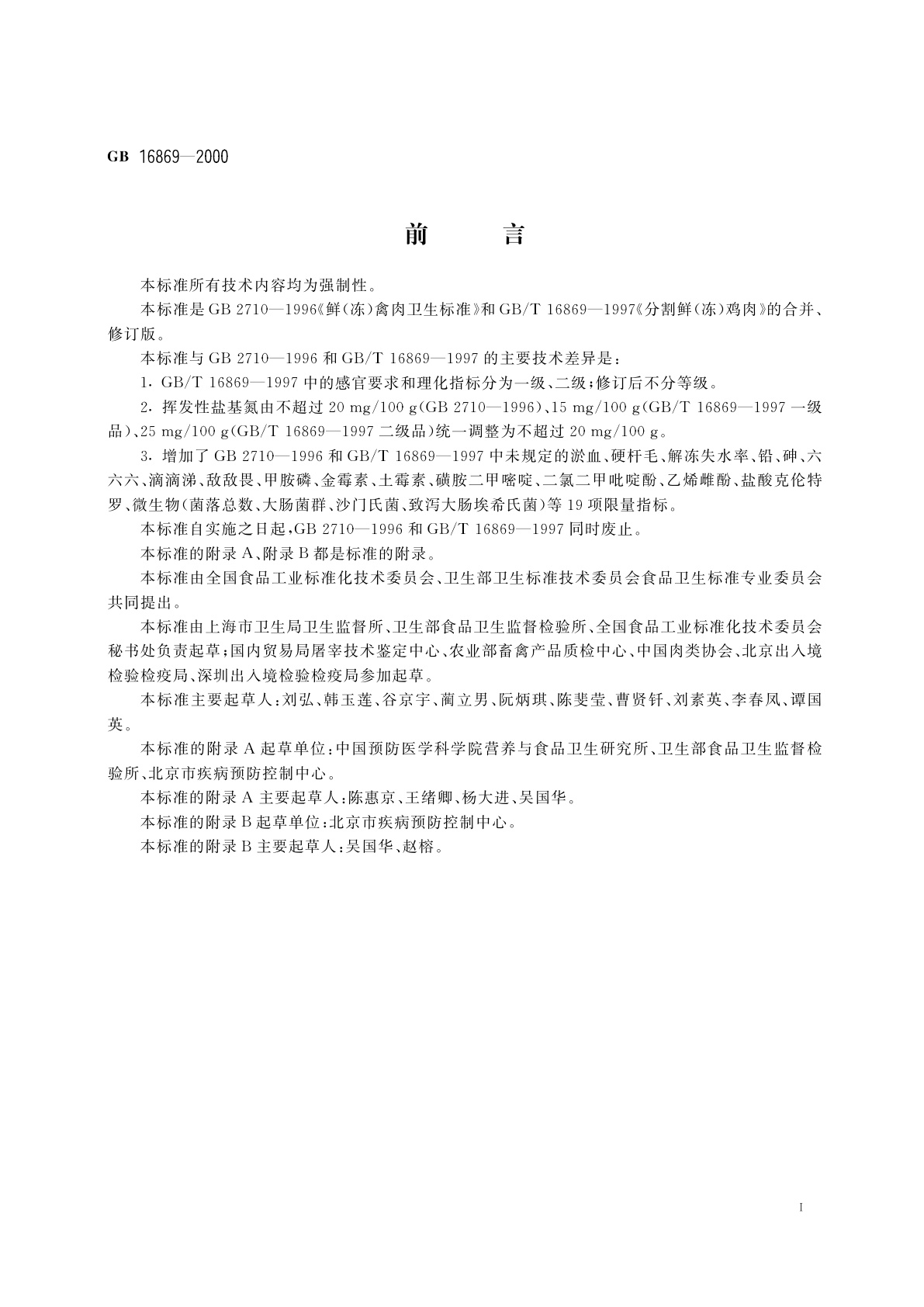 GB 16869-2000 鲜、冻禽产品