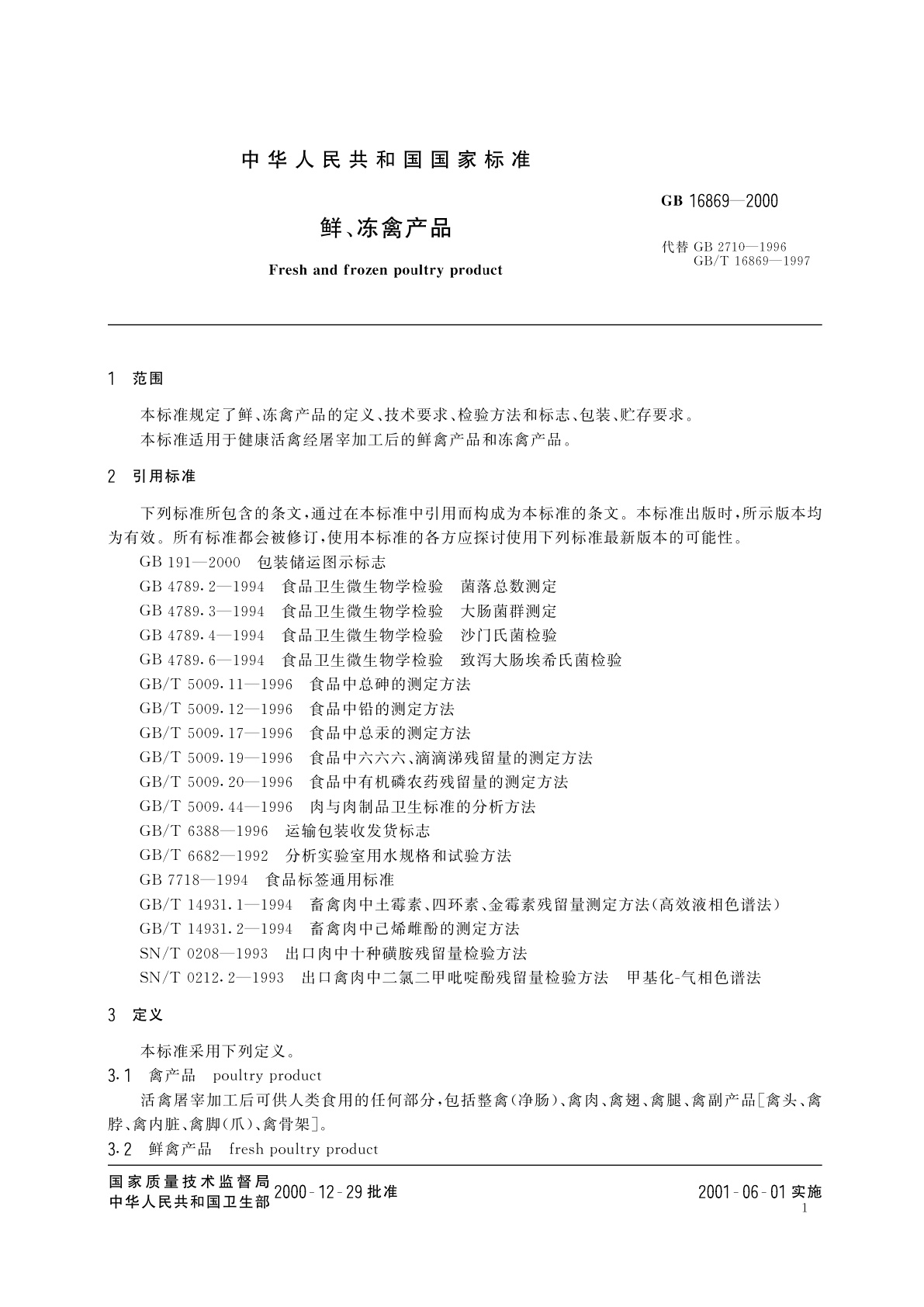 GB 16869-2000 鲜、冻禽产品