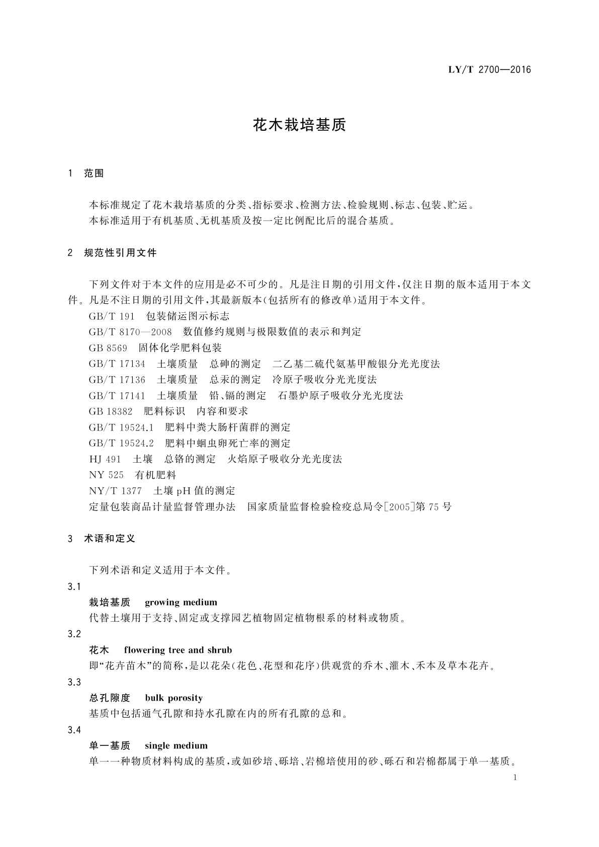 LY/T 2700-2016 花木栽培基质