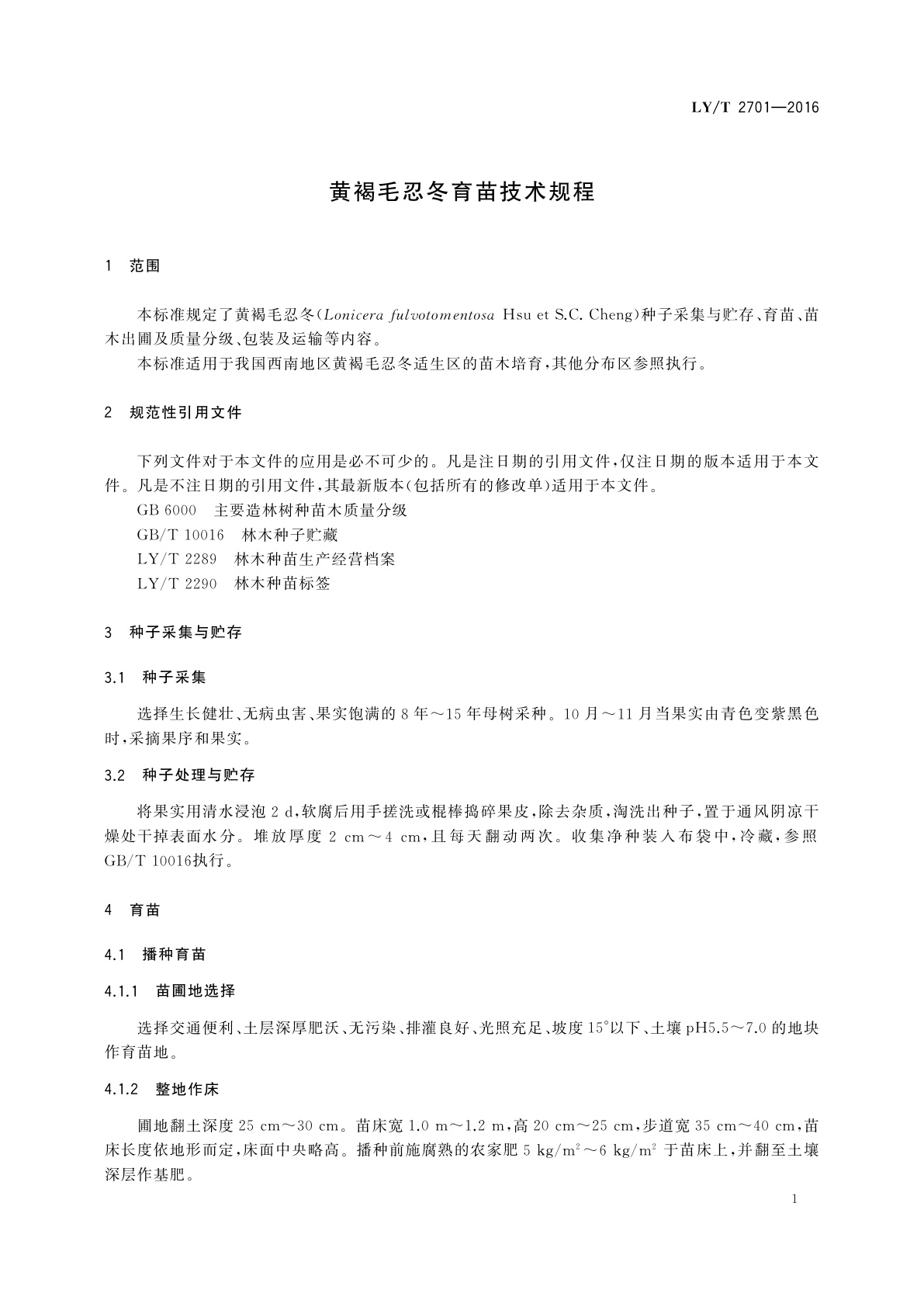 LY/T 2701-2016 黄褐毛忍冬育苗技术规程