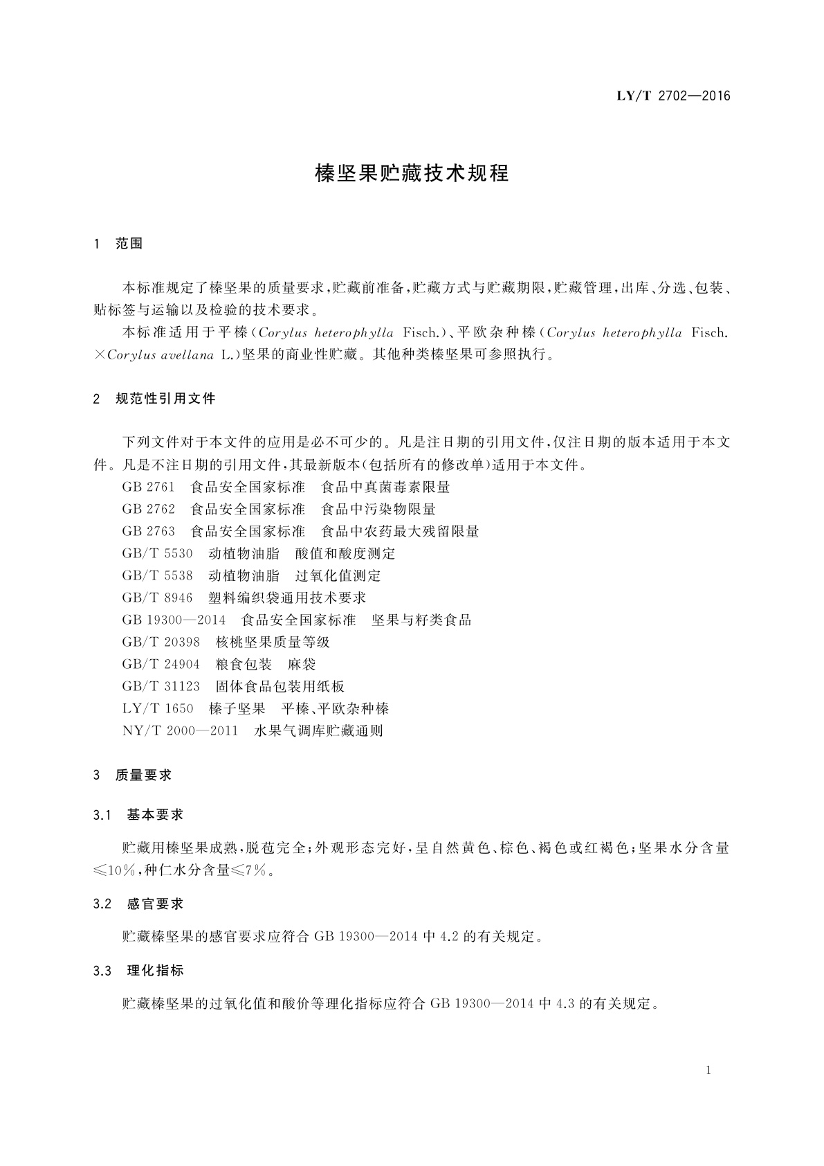 LY/T 2702-2016 榛坚果贮藏技术规程