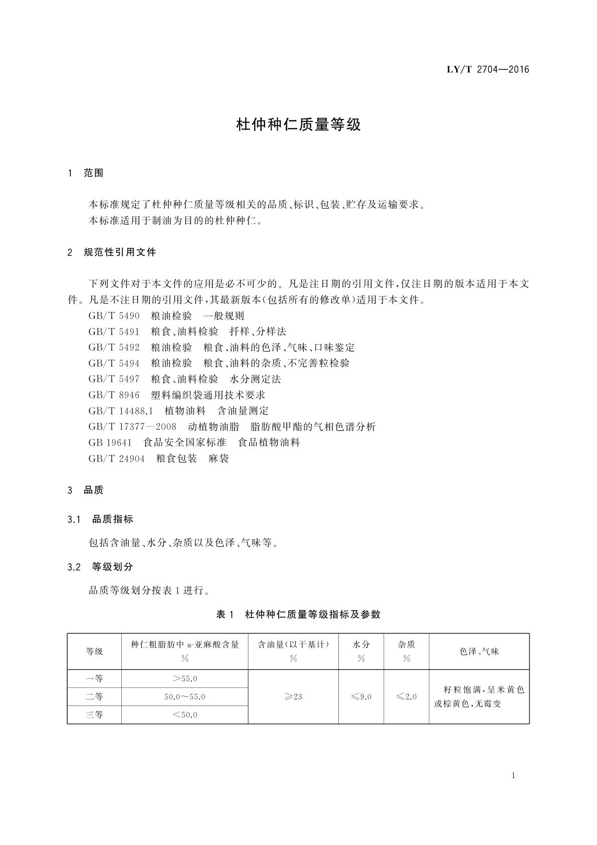 LY/T 2704-2016 杜仲种仁质量等级