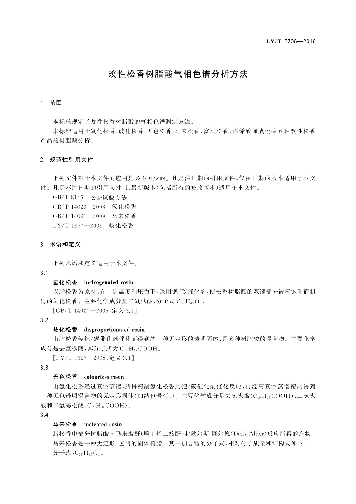 LY/T 2706-2016 改性松香树脂酸气相色谱分析方法