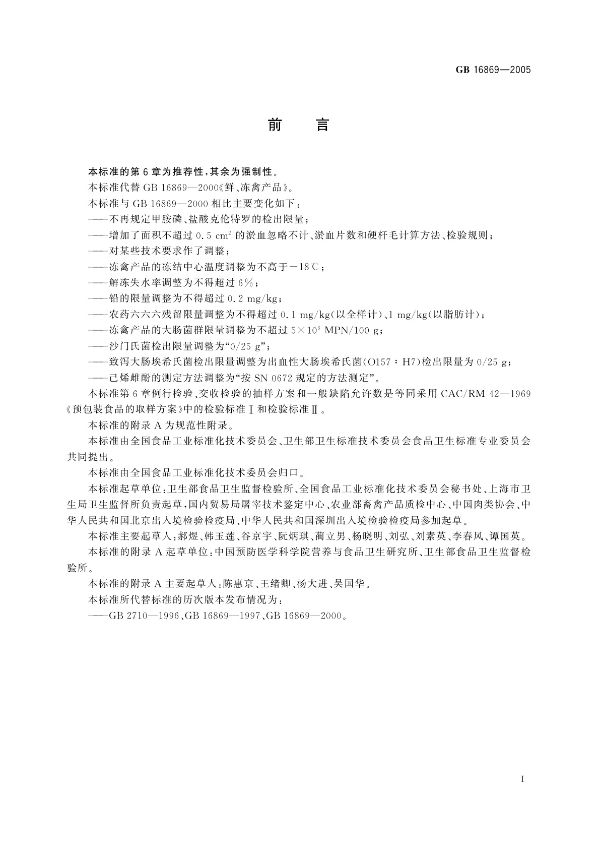 GB 16869-2005 鲜、冻禽产品