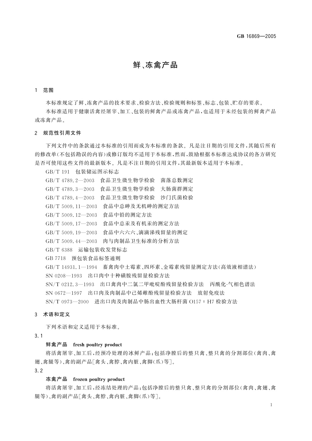 GB 16869-2005 鲜、冻禽产品