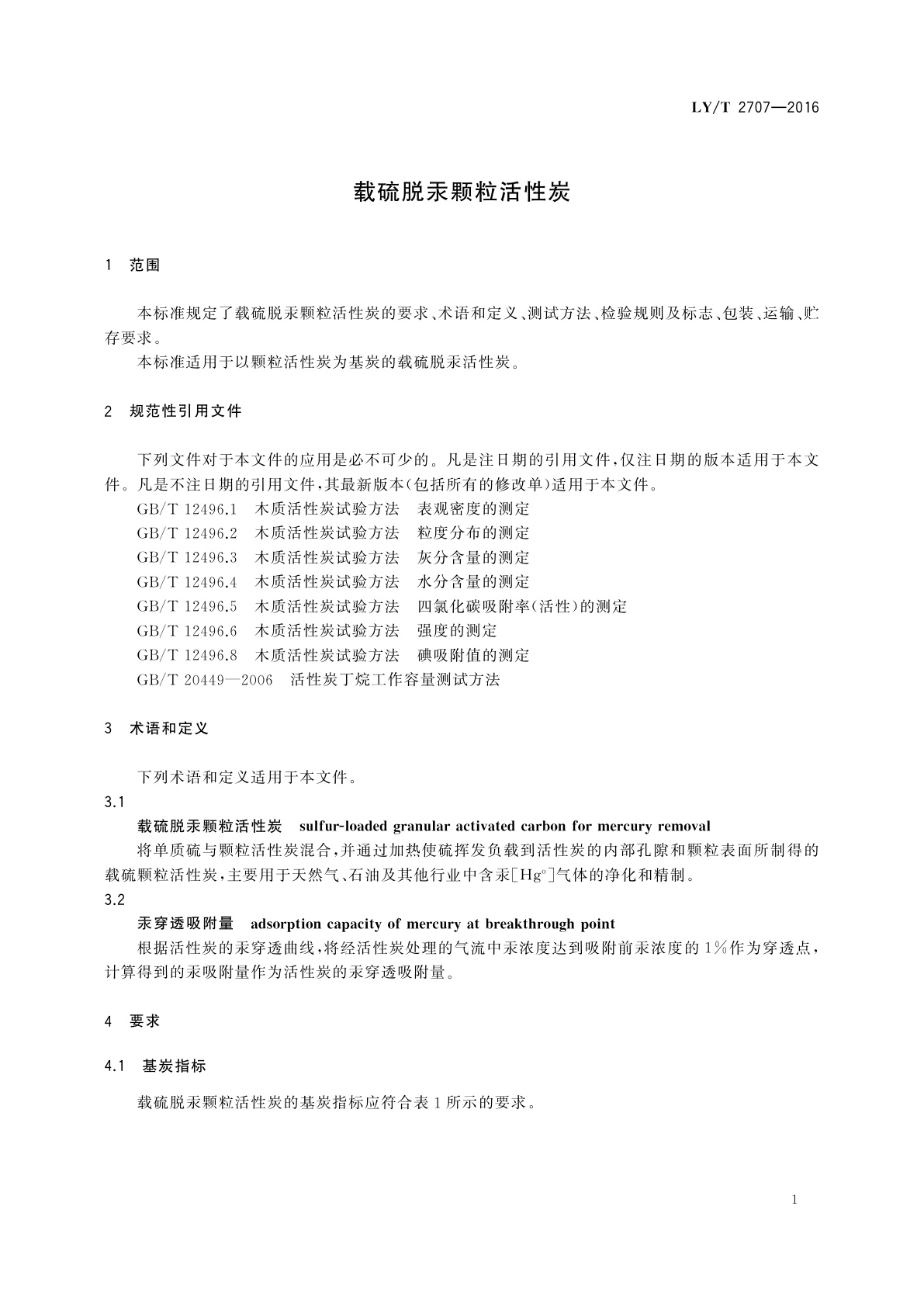 LY/T 2707-2016 载硫脱汞颗粒活性炭
