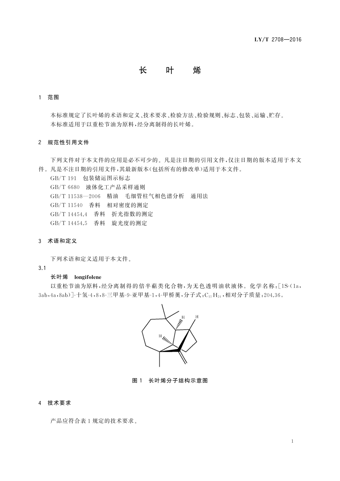 LY/T 2708-2016 长叶烯