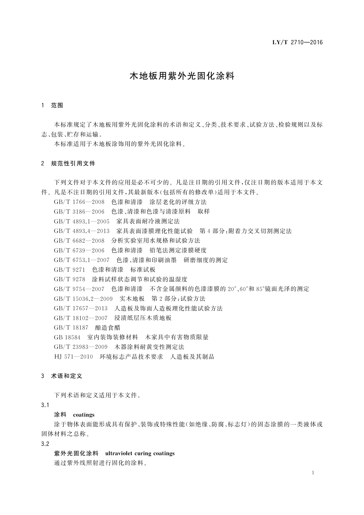 LY/T 2710-2016 木地板用紫外光固化涂料