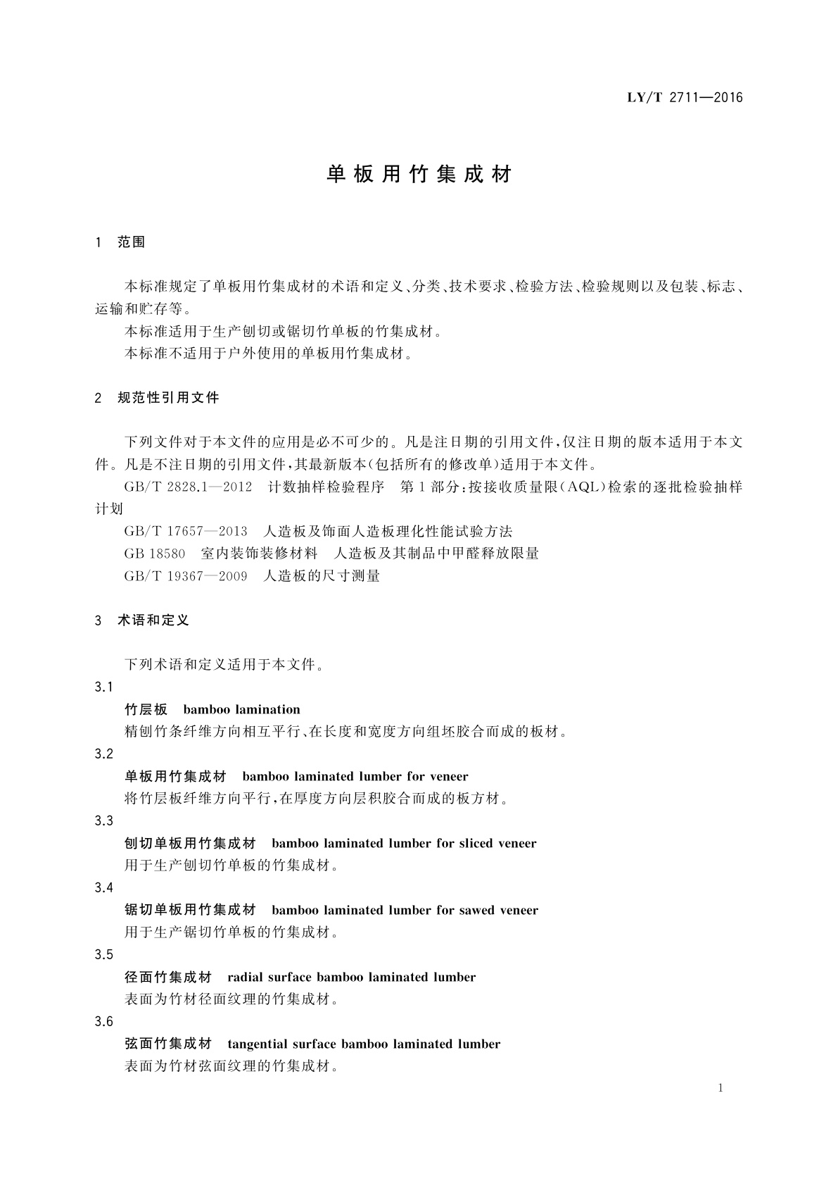 LY/T 2711-2016 单板用竹集成材