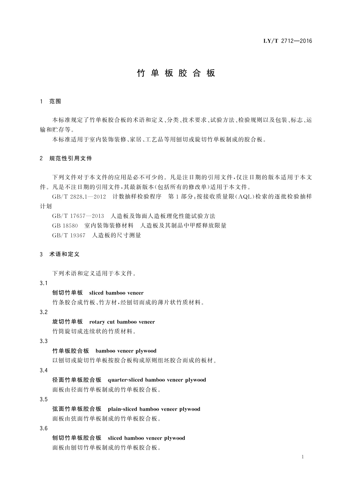 LY/T 2712-2016 竹单板胶合板