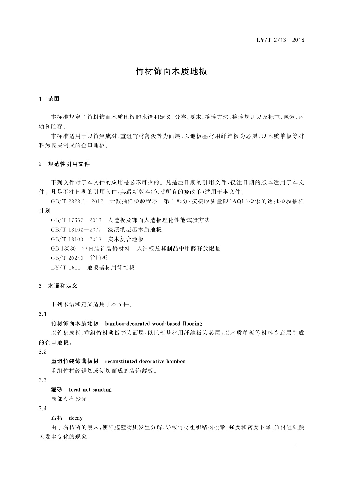 LY/T 2713-2016 竹材饰面木质地板